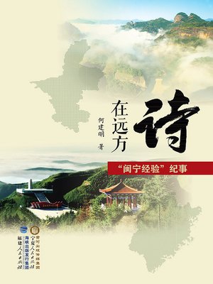 cover image of 诗在远方：“闽宁经验”纪事